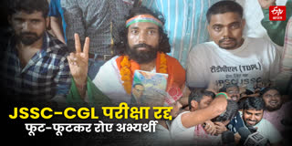 JHARKHAND JSSC CGL EXAM CANCELLED LATEST NEWS