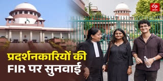 सुप्रीम कोर्ट में प्रदर्शनकारियों की FIR पर सुनवाई