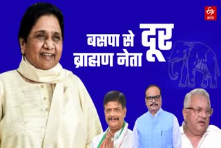 बसपा से दूर ब्राह्मण नेता.