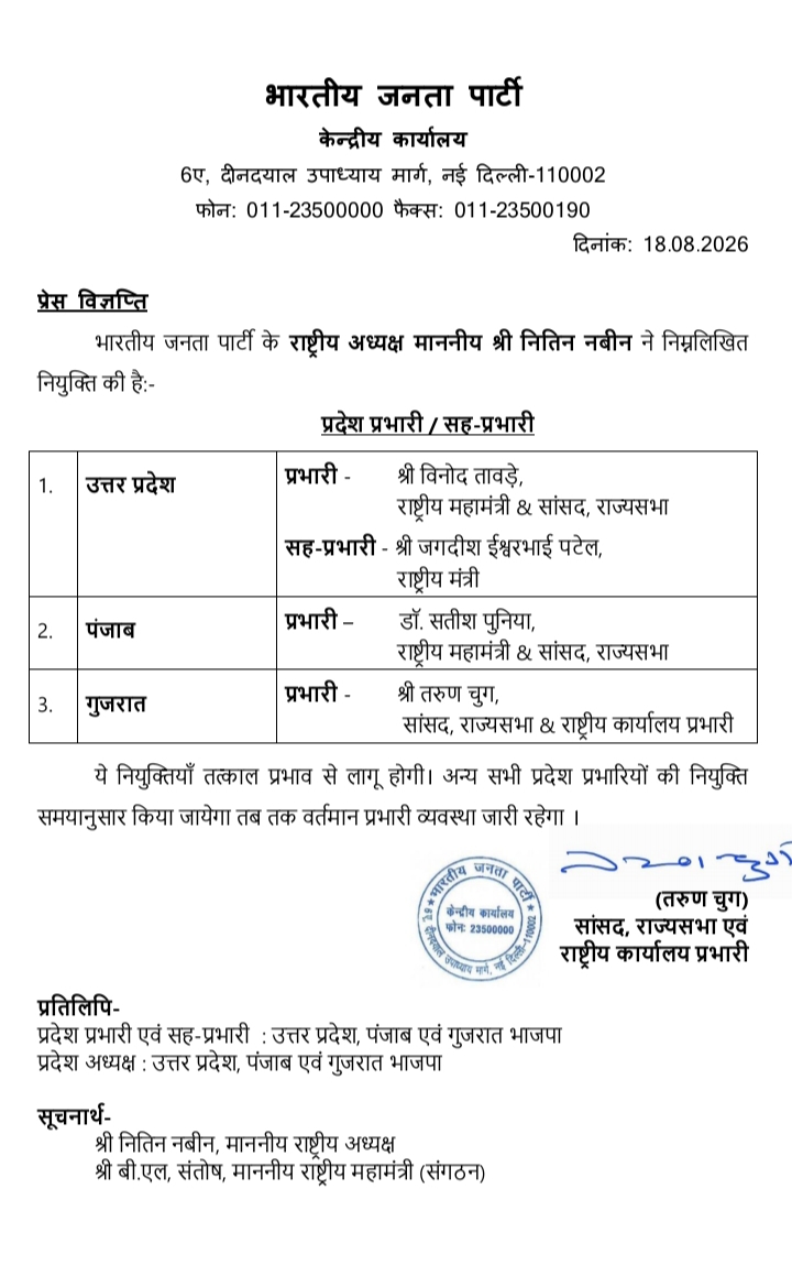भारतीय जनता पार्टी केंद्रीय कार्यालय से जारी पत्र