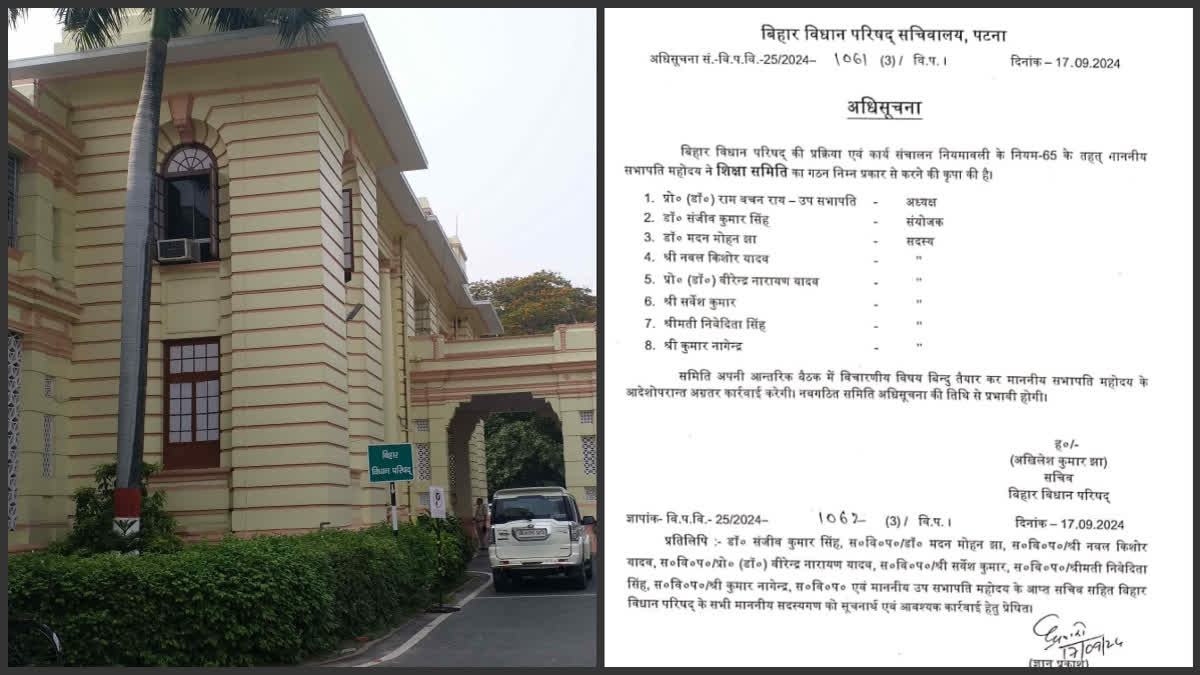 शिक्षा से संबंधित समस्याओं पर विचार करने के लिए विधान परिषद ने बनायी 'शिक्षा समिति', कौन-कौन हैं इसके सदस्य - education committee Legislative Council