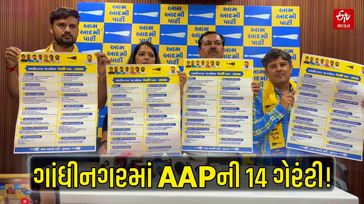 ગાંધીનગર મનપા ચૂંટણી