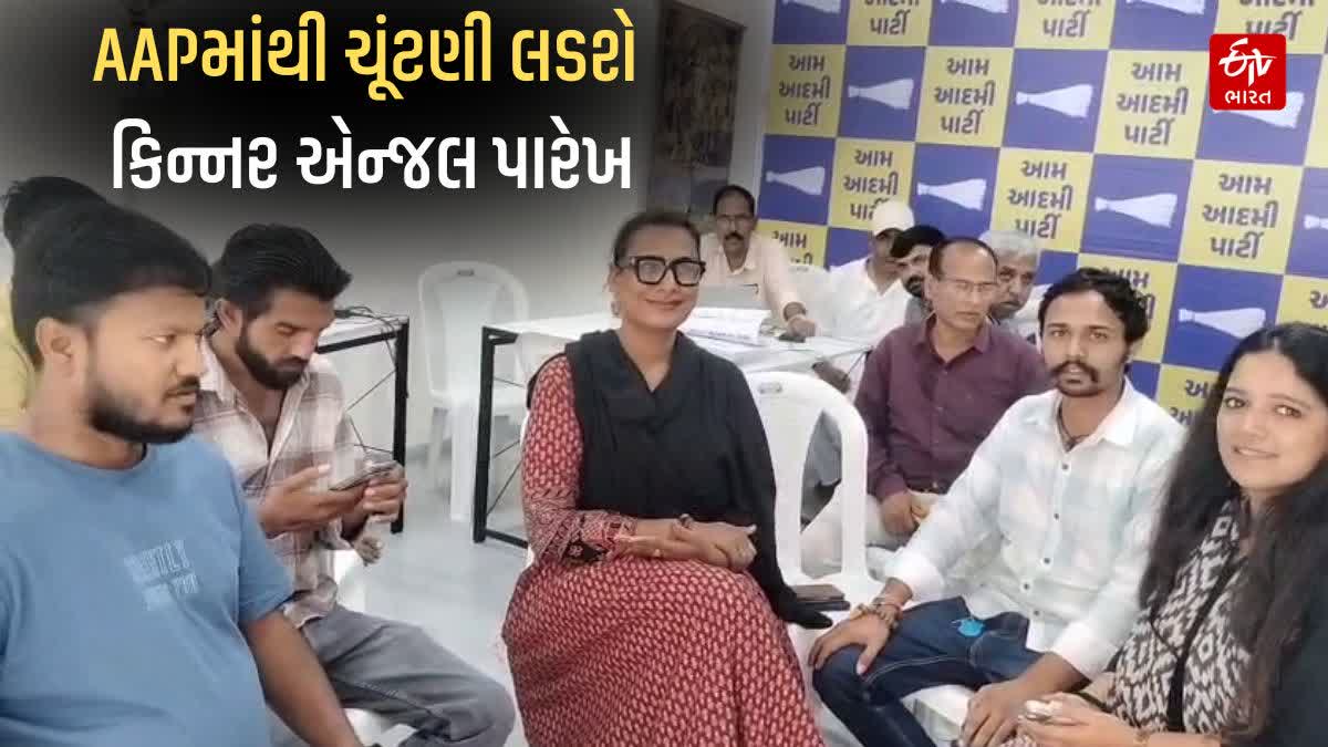 આમ આદમી પાર્ટીમાં જોડાયા કિન્નર એન્જલ પારેખ