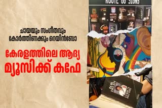 RAINBOW MUSIC CAFE  KOCHI KADAVANTHRA CAFE  FIRST MUSIC CAFE  MUSIC HUB RECORD STUDIO