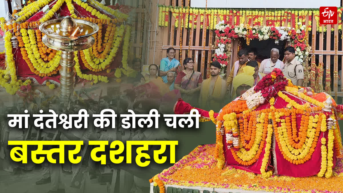 बस्तर दशहरा में शामिल होने जगदलपुर रवाना हुईं मां दंतेश्वरी, नगर की रक्षा का जिम्मा बौद्ध राज देव को सौंपा, जानिए परंपरा