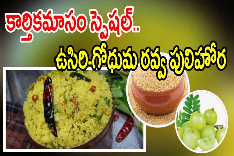 కార్తికమాసం స్పెషల్ - ఉసిరి-గోధుమరవ్వ పులిహోరతో స్వామివారికి నైవేద్యం ...