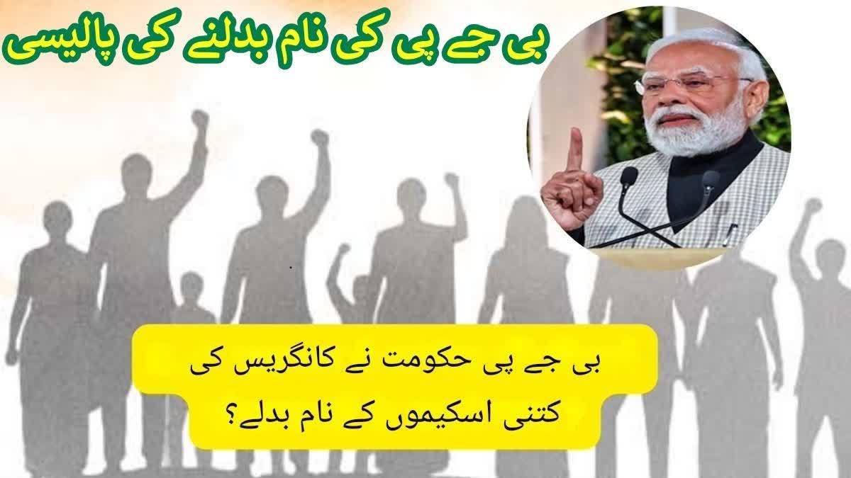list of congress schemes which have been Changed by bjp since coming to power Changed Urdu News