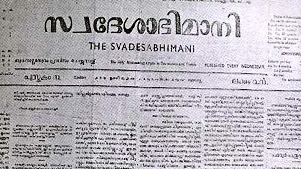 ഭീഷണികള്‍ക്ക് മുന്നില്‍ മുട്ടുമടക്കാത്ത മാധ്യമപ്രവര്‍ത്തനം'; സ്വദേശാഭിമാനി  പത്രത്തിന്‍റെ 120-ാം വാർഷികം ഇന്ന്