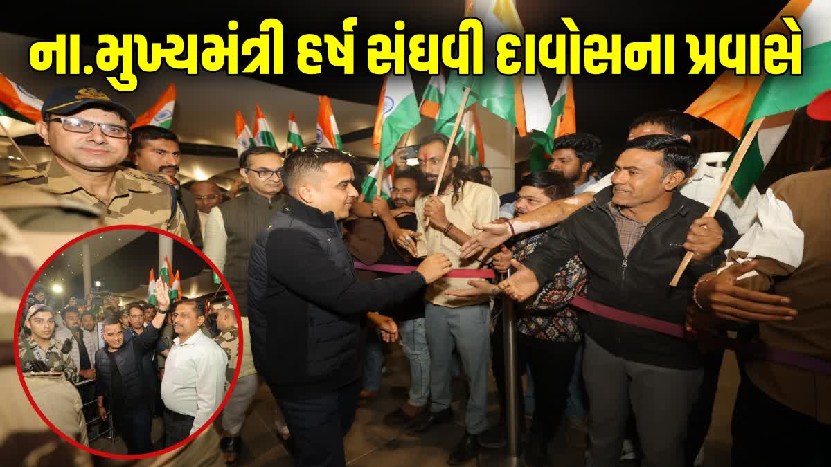 નાયબ મુખ્યમંત્રી હર્ષ સંઘવી દાવોસના પ્રવાસે, 56મા વાર્ષિક વર્લ્ડ ઇકોનોમિક  ફોરમ સમિટમાં આપશે હાજરી