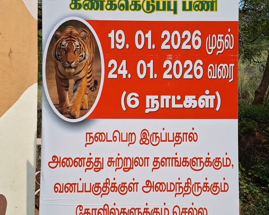 சுற்றுலாப் பயணிகள் செல்லத் தடை என நிறுவப்பட்டிருக்கும் அறிவிப்பு போஸ்டர்