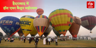 हैदराबाद में हॉट एयर बैलून महोत्सव संपन्न