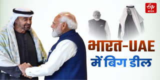 भारत और UAE के बीच कई बड़े समझौते