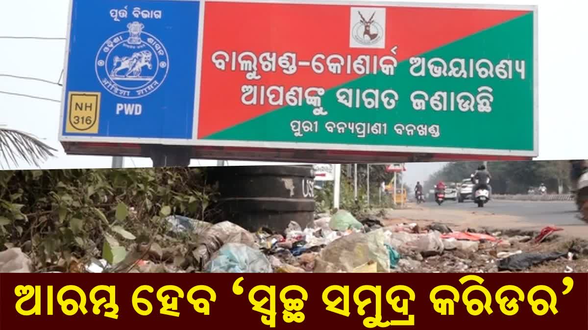 ପୁରୀ-କୋଣାର୍କ ବେଳାଭୂମିର ସ୍ବଚ୍ଛତା ପାଇଁ ଖୁବଶୀଘ୍ର ଆରମ୍ଭ ହେବ 'ସ୍ବଛ ସମୁଦ୍ର କରିଡର ପ୍ରୋଜେକ୍ଟ'