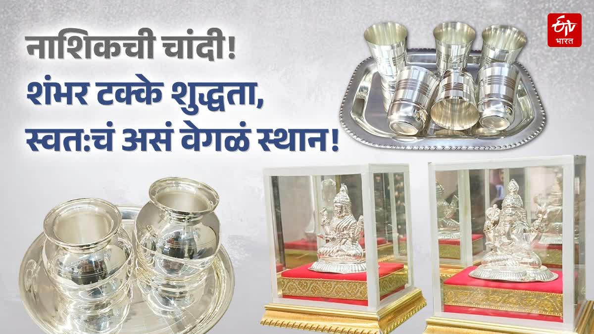 Nashik's silver is famous worldwide for its purity, with a turnover of five hundred crores every year