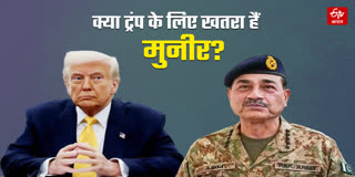 क्या ट्रंप के लिए खतरा हैं मुनीर?