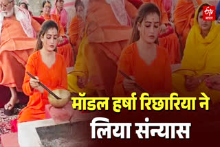 मॉडल हर्षा रिछारिया ने लिया संन्यासी
