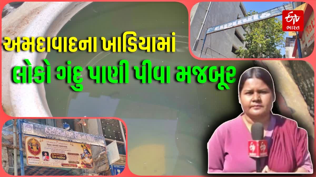 ખાડિયા વિસ્તારમાં લોકો ગંદુ પાણી પીવા માટે મજબૂર, સ્થાનિકોમાં ભારે રોષ