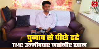 चुनाव मैदान से पीछे हटे TMC उम्मीदवार जहांगीर खान
