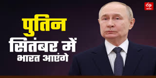 पुतिन सितंबर में भारत का दौरा करेंगे