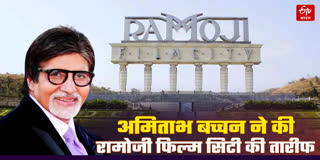 अमिताभ बच्चन ने की रामोजी फिल्म सिटी की तारीफ