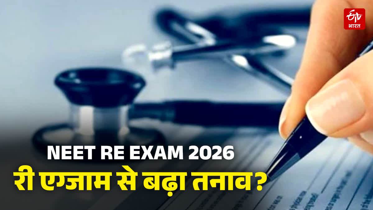 नीट री एग्जाम 2026 से छात्रों में तनाव