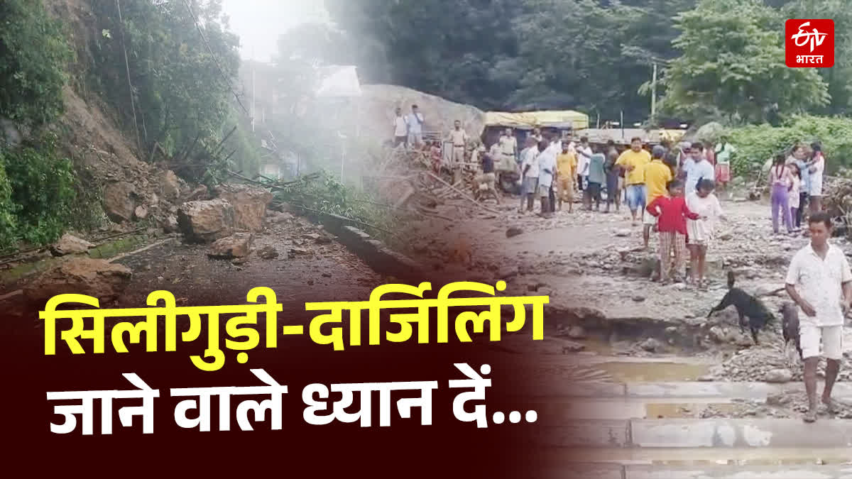 सिलीगुड़ी-दार्जिलिंग जाने वाले ध्यान दें...,
