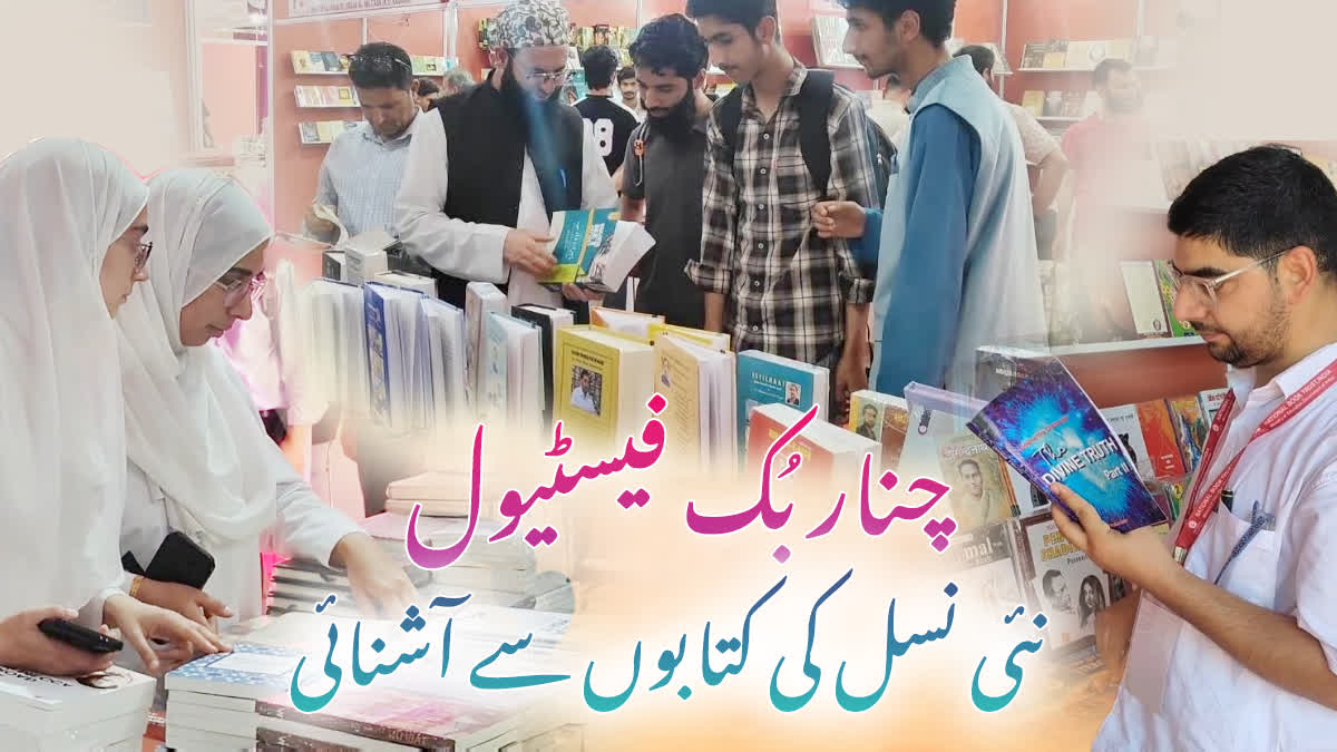 ایس کے آئی سی سی سرینگر میں جاری چنار بُک فیسٹیول میں نئی نسل کی دلچسپی قابل دید