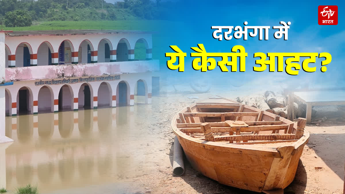 दरभंगा में बाढ़ और लाइफलाइन कैसे बनती है सहारा?