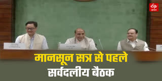 सर्वदलीय बैठक से वॉकआउट