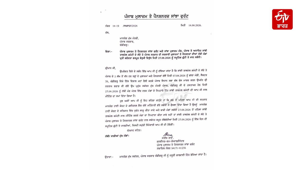 Punjab Government Employees Issue Mass Casual Leave Ultimatum For August 27 Across the State