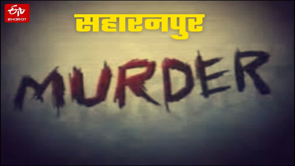 सहारनपुर में पिकअप चालक की हत्या.