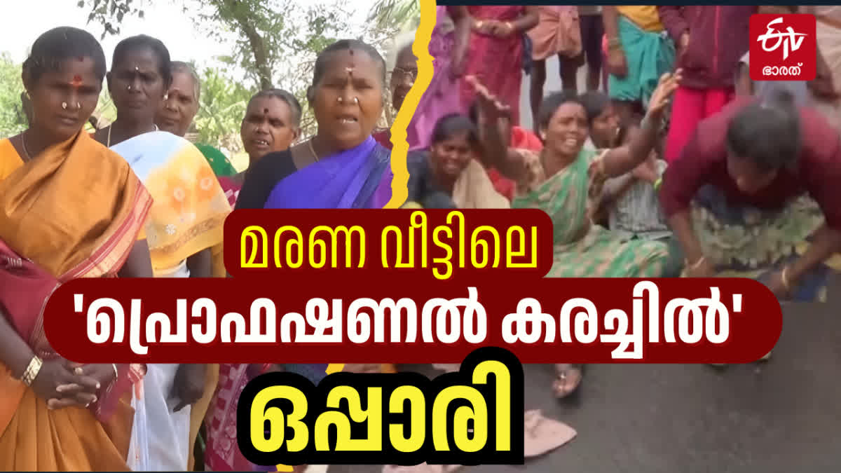 മരണവീട്ടില്‍ കൂലിയ്‌ക്ക് കരയുന്ന പ്രൊഫഷണല്‍ കരച്ചിലുകാര്‍...! തമിഴിന് ...