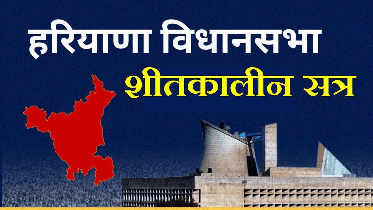 haryana assembly winter session
