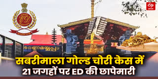 ईडी ने 21 जगहों पर की छापेमारी