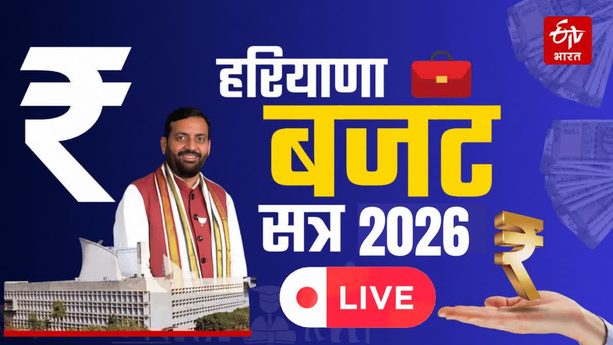 haryana assembly Budget Session 2026-27 Live Updates