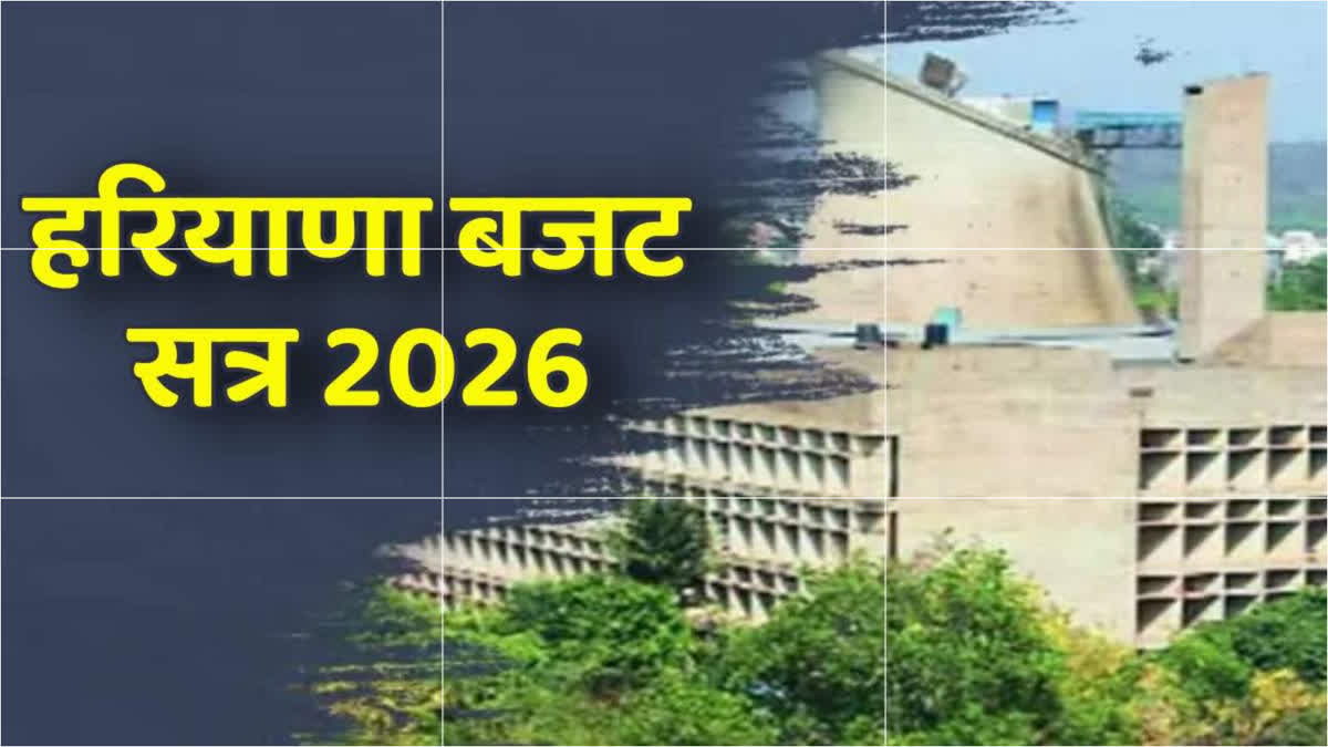 Haryana Budget Session 2026