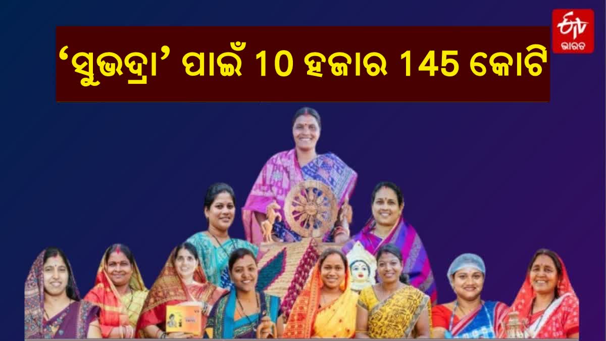 ସୁଭଦ୍ରା ଯୋଜନା ପାଇଁ ରାଜ୍ୟ ବଜେଟରେ 10 ହଜାର 145 କୋଟି ଟଙ୍କା
