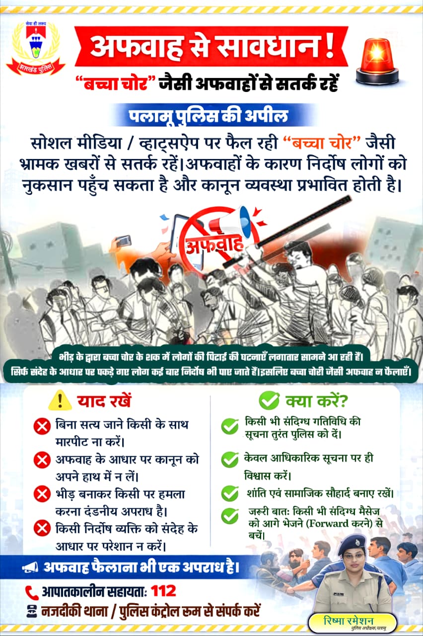 Police strict on cases of violence sparked by rumours of child lifting in Palamu division of Jharkhand