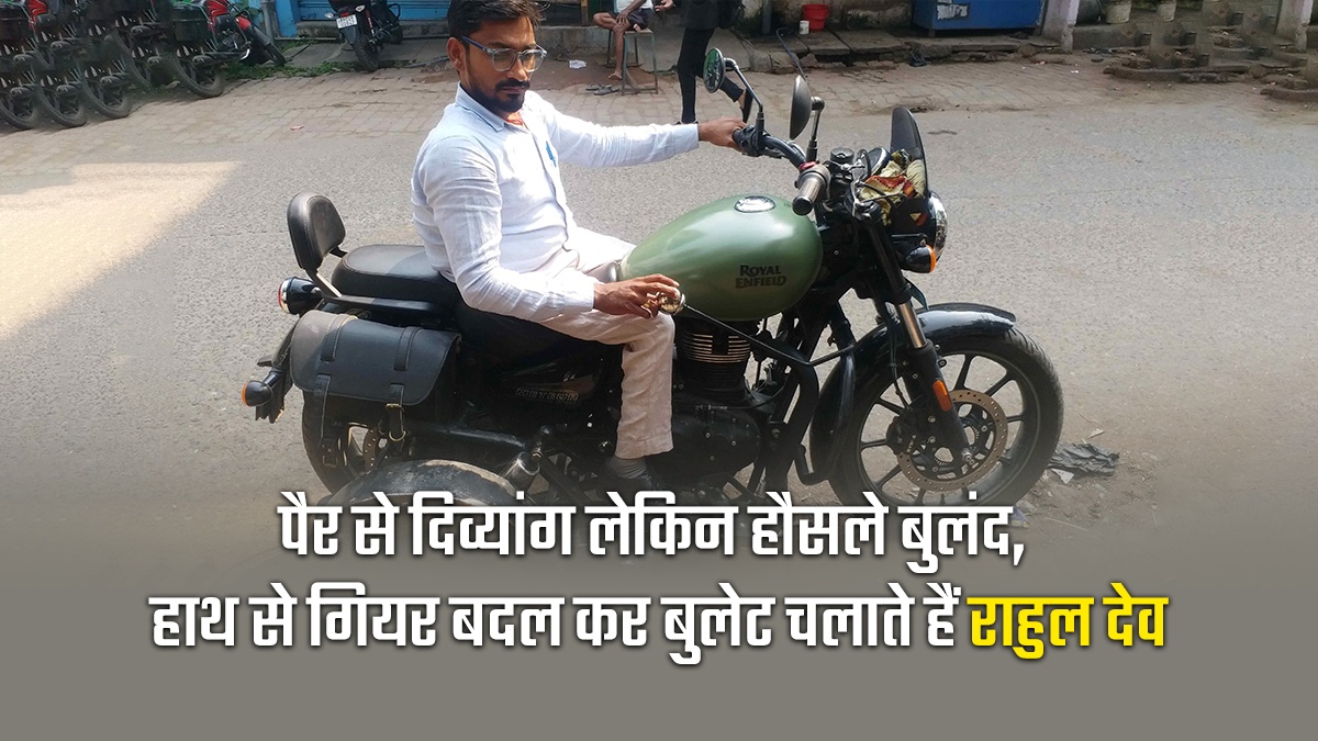 दिव्यांग राहुल देव मॉडिफाई बुलेट के साथ