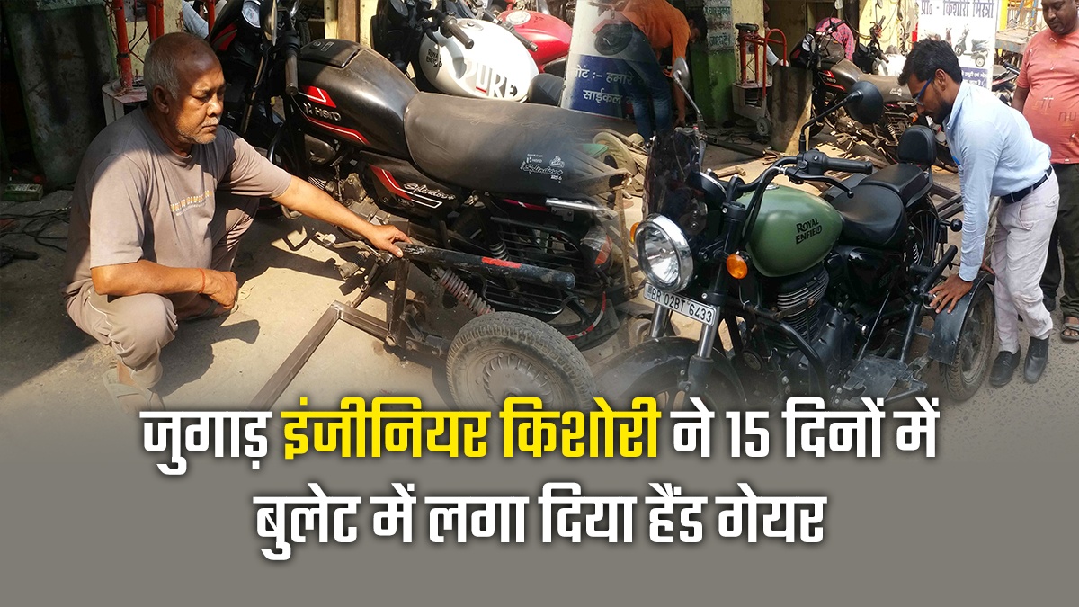 किशोरी मिस्त्री ने जुड़ाग से लगा दिया बुलेट में हाथ गियर