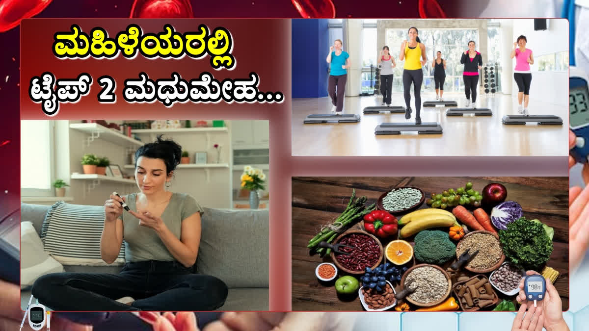 type 2 diabetes  How dangerous is diabetes for women  ಟೈಪ್ 2 ಮಧುಮೇಹ ಎಷ್ಟು ಅಪಾಯಕಾರಿ  How dangerous is type 2 diabetes