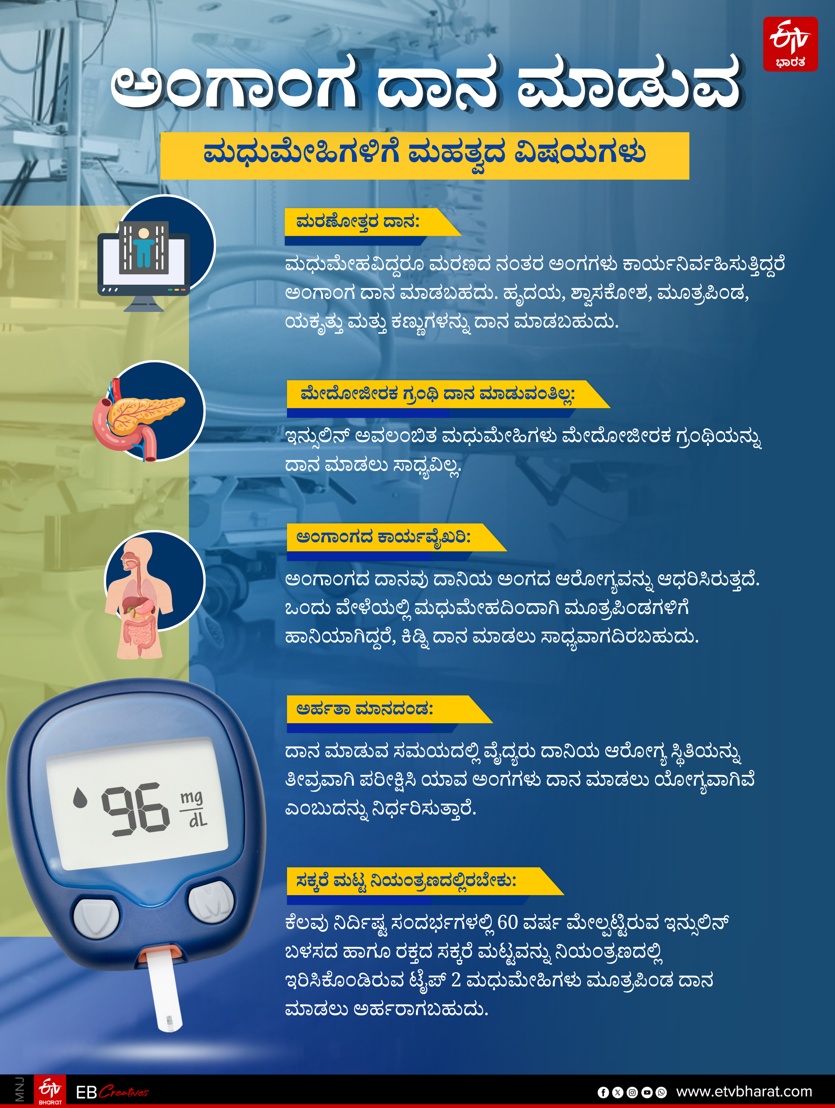 DIABETES  ORGANS DONATION  ಮಧುಮೇಹಿಗಳ ಅಂಗಾಂಗ ದಾನ  ಮಧುಮೇಹಿಗಳ ಡಯಟ್ ನಿಯಮ DIABETICS CAN DONATE ORGANS