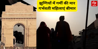 झुग्गियों में गर्भवती महिलाओं पर गर्मी की मार