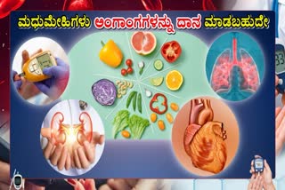 DIABETES  ORGANS DONATION  ಮಧುಮೇಹಿಗಳ ಅಂಗಾಂಗ ದಾನ  ಮಧುಮೇಹಿಗಳ ಡಯಟ್ ನಿಯಮ DIABETICS CAN DONATE ORGANS