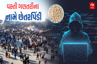 વસ્તી ગણતરીના નામે થઈ શકે ફ્રોડ