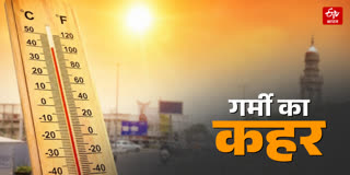 भीषण गर्मी का कहर