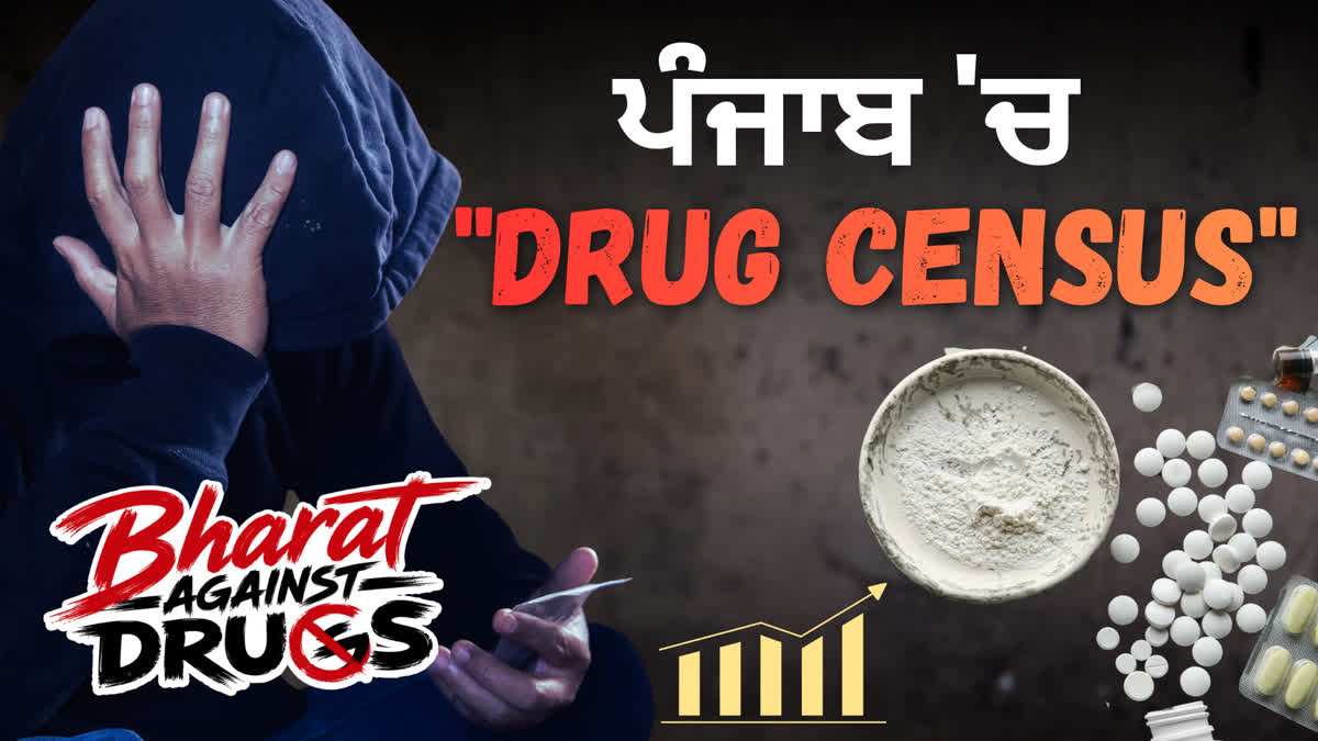 ਪੰਜਾਬ ਵਿੱਚ ਨਸ਼ਾ ਜਨਗਣਨਾ ਦੀ ਆਈ ਨੌਬਤ ! ਇਸ ਨੂੰ ਕਰਨ ਲਈ ਸਮੱਸਿਆਵਾਂ, ਟੀਚਾ ਅਤੇ ਉਮੀਦ,  ਵਿਸ਼ੇਸ਼ ਰਿਪੋਰਟ