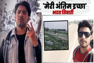 भरत तिवारी की अंतिम इच्छा, मौत के कई महीने पहले का वीडियो