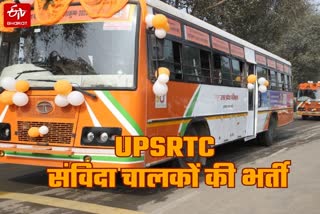 UPSRTC में संविदा चालकों की भर्ती.
