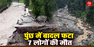 पुंछ में बादल फटने से भूस्खलन